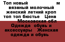 Топ новый stradivarius 46 м вязаный молочный женский летний кроп-топ топ-бюстье › Цена ­ 3 500 - Московская обл. Одежда, обувь и аксессуары » Женская одежда и обувь   